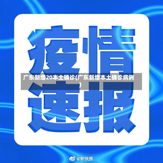 广东新增20本土确诊(广东新增本土确诊病例)-第3张图片