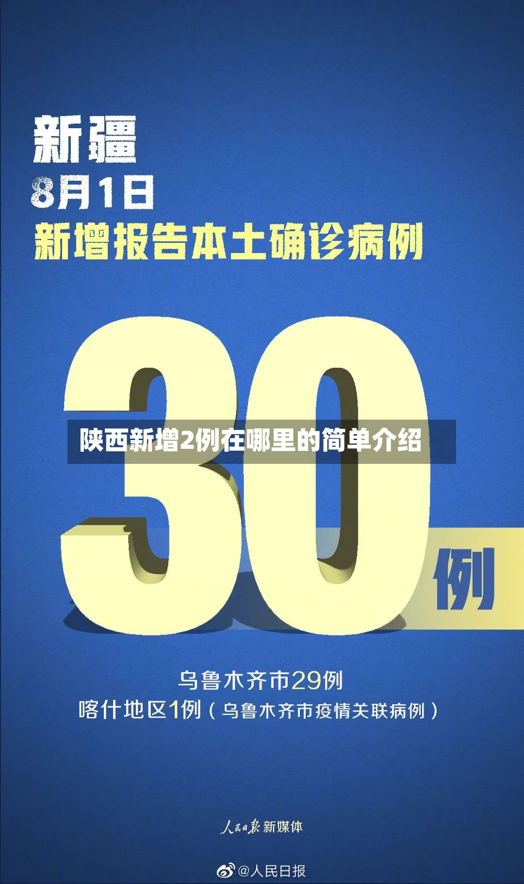 陕西新增2例在哪里的简单介绍-第2张图片