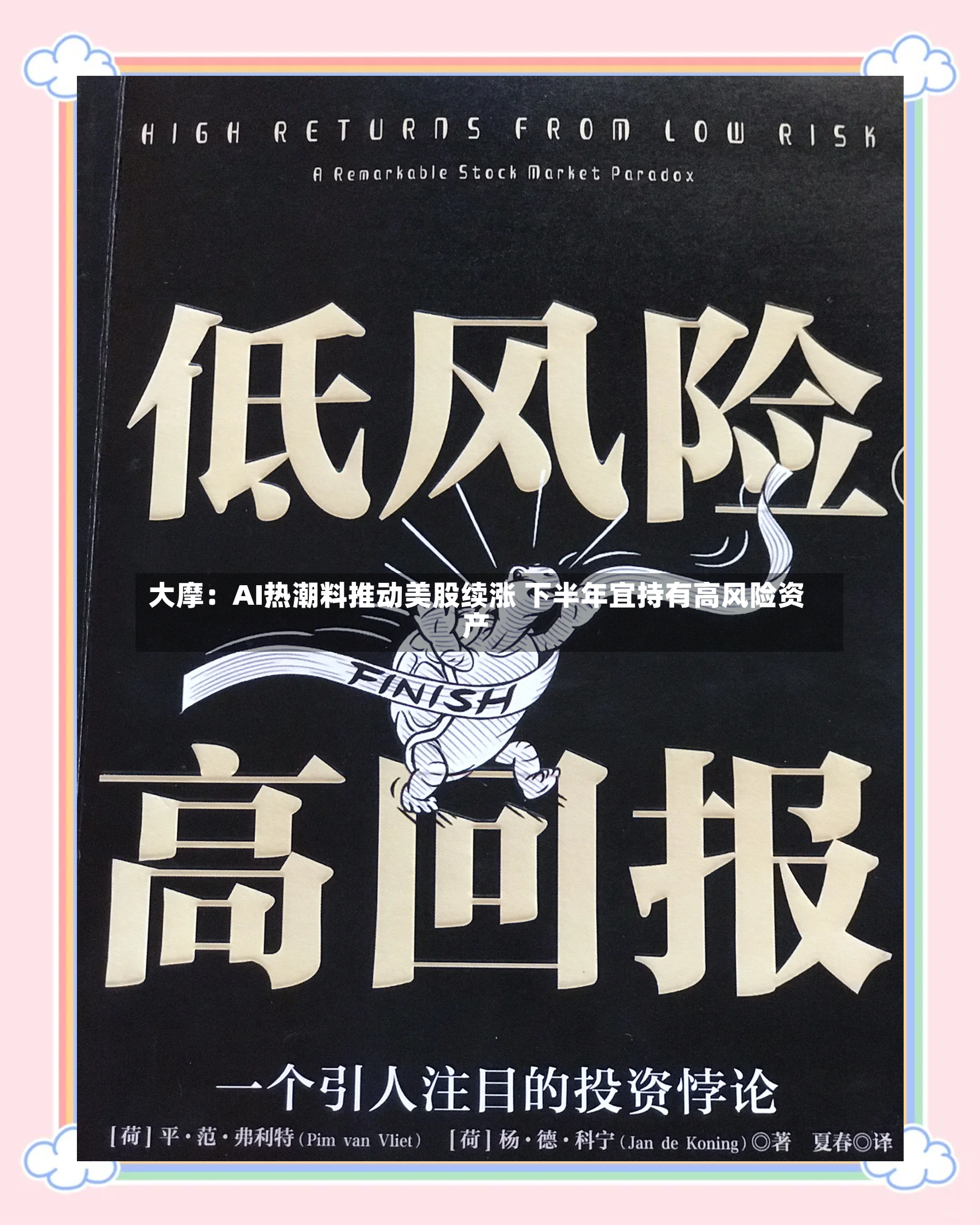 大摩:AI热潮料推动美股续涨 下半年宜持有高风险资产-第2张图片