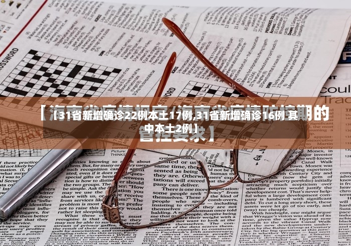 【31省新增确诊22例本土17例,31省新增确诊16例 其中本土2例】-第2张图片