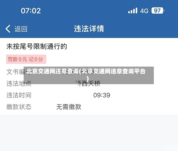 北京交通网违章查询(北京交通网违章查询平台)