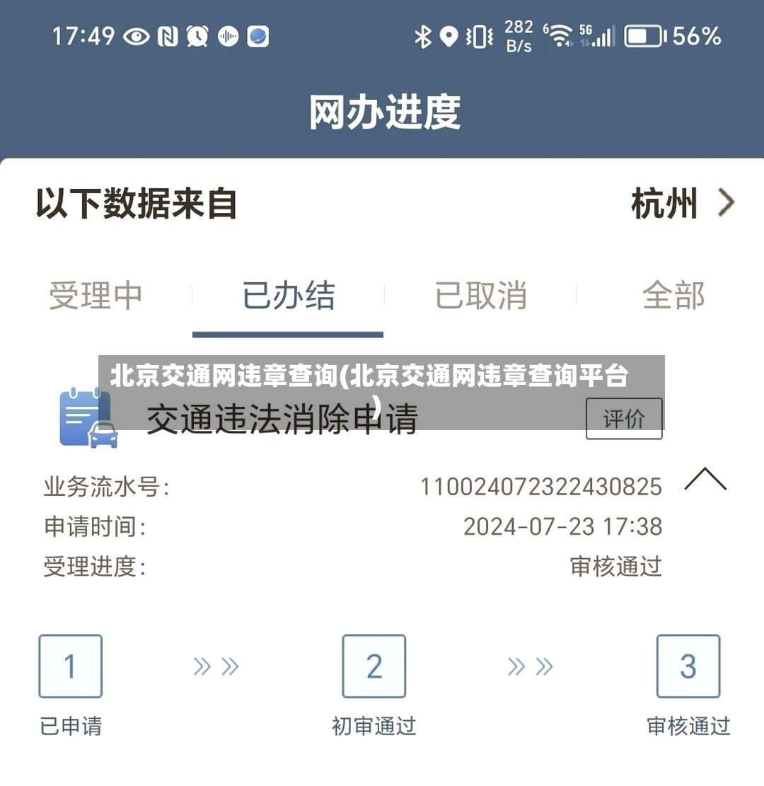 北京交通网违章查询(北京交通网违章查询平台)-第2张图片