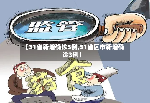 【31省新增确诊3例,31省区市新增确诊3例】