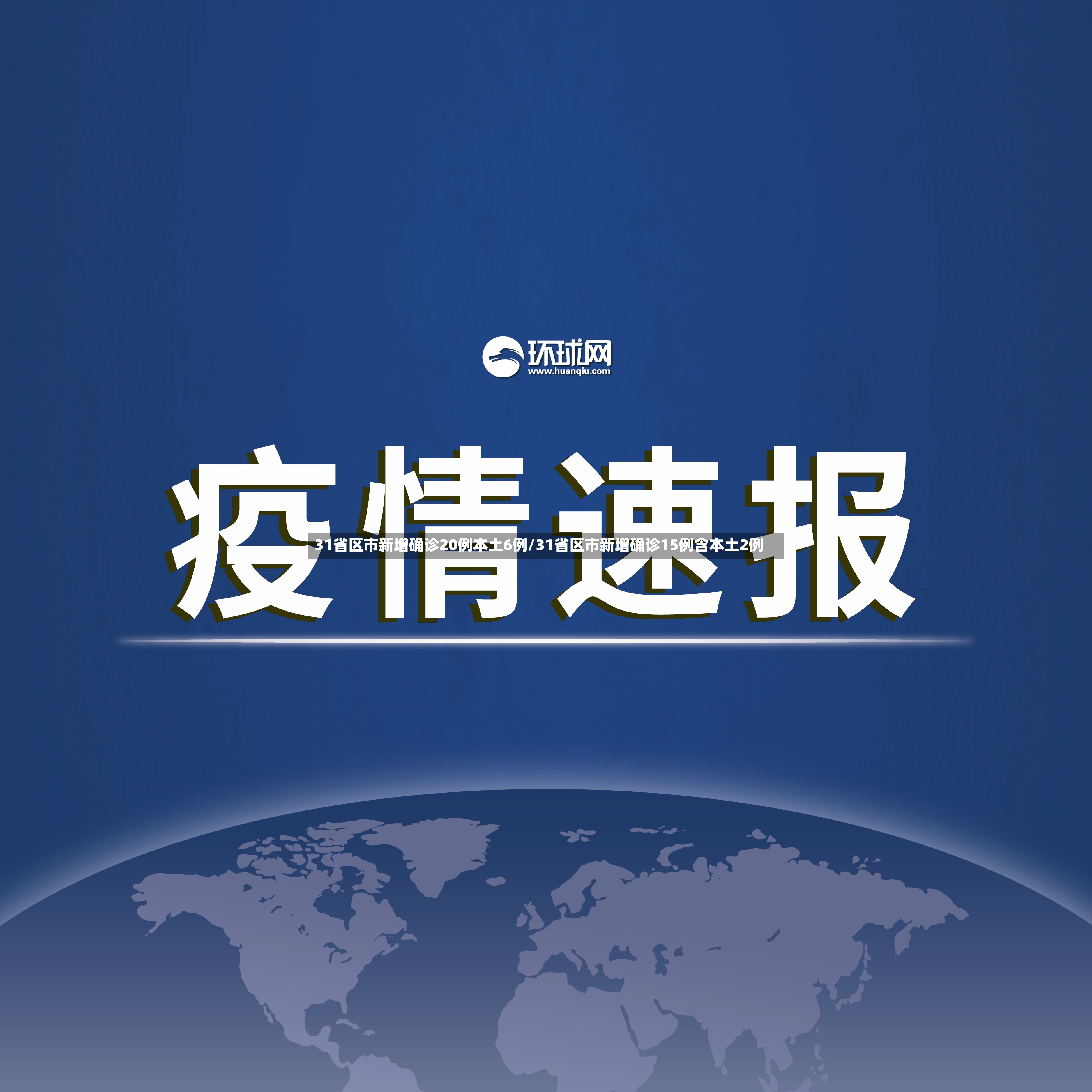 31省区市新增确诊20例本土6例/31省区市新增确诊15例含本土2例-第2张图片