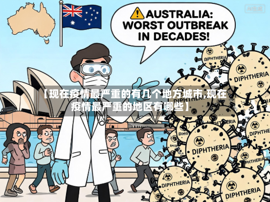【现在疫情最严重的有几个地方城市,现在疫情最严重的地区有哪些】-第2张图片