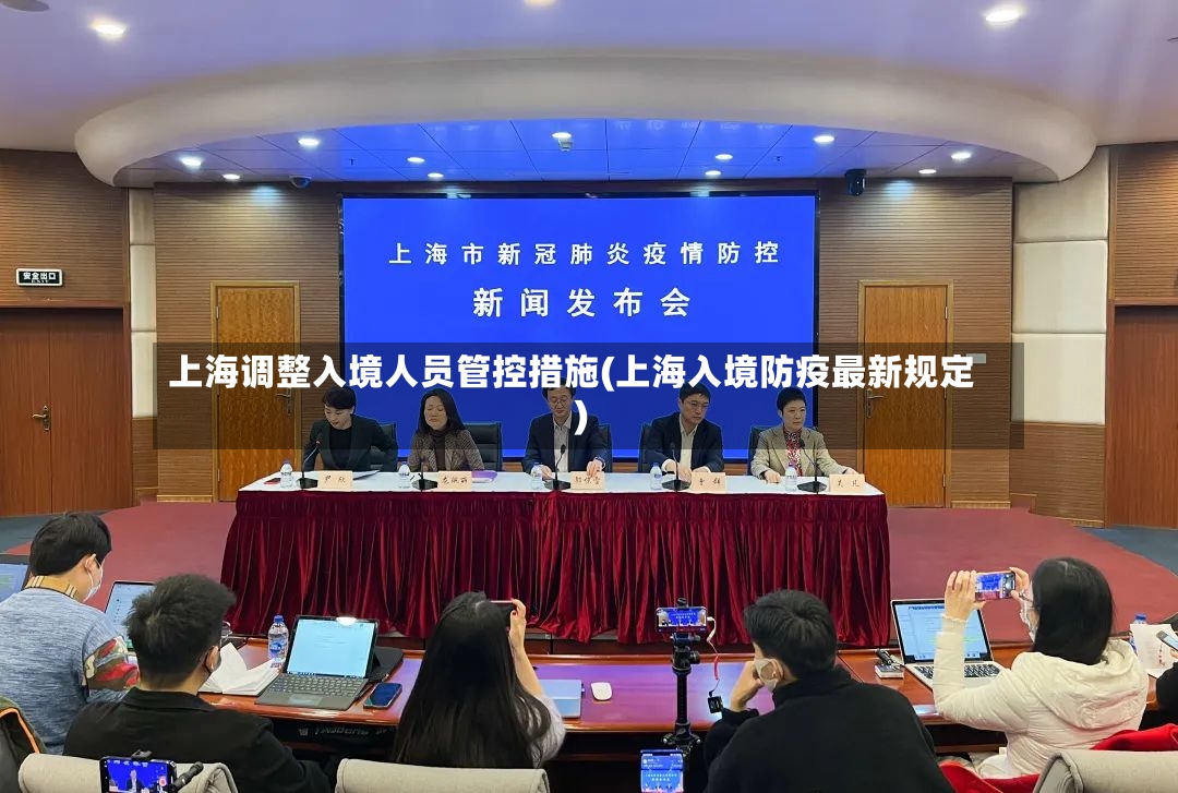 上海调整入境人员管控措施(上海入境防疫最新规定)-第2张图片
