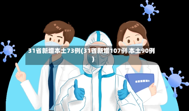 31省新增本土73例(31省新增107例 本土90例)