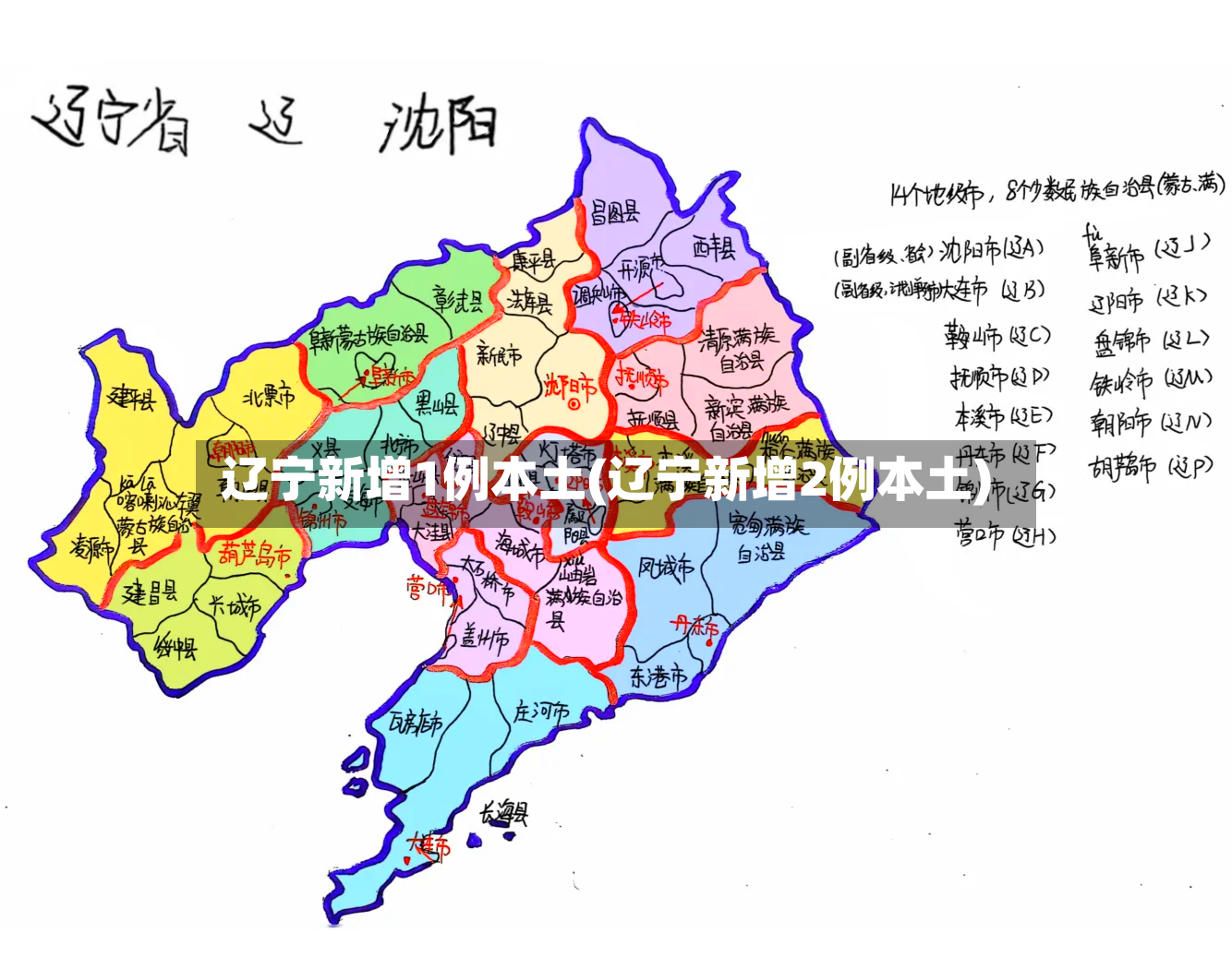 辽宁新增1例本土(辽宁新增2例本土)