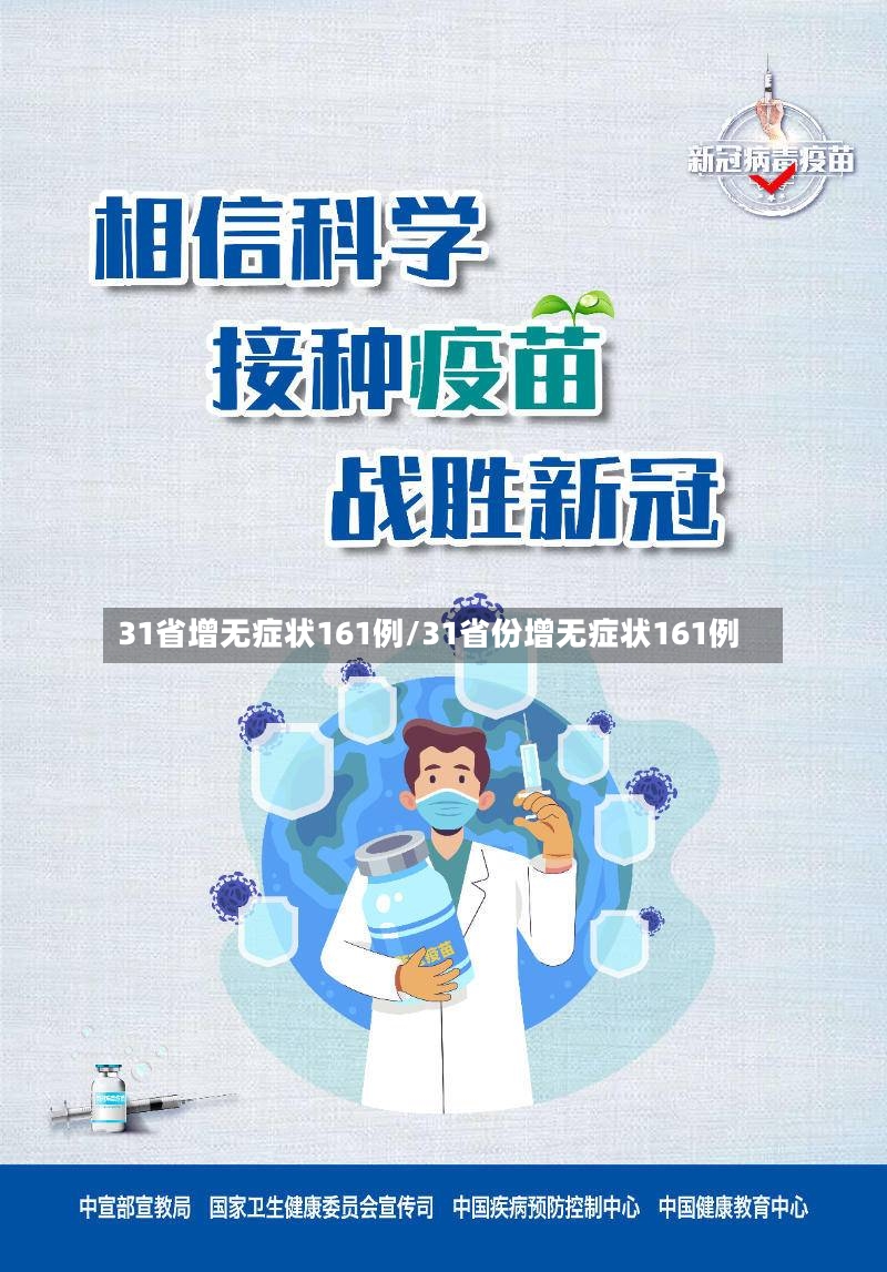 31省增无症状161例/31省份增无症状161例-第2张图片