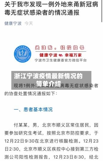 浙江宁波疫情最新情况的简单介绍-第2张图片
