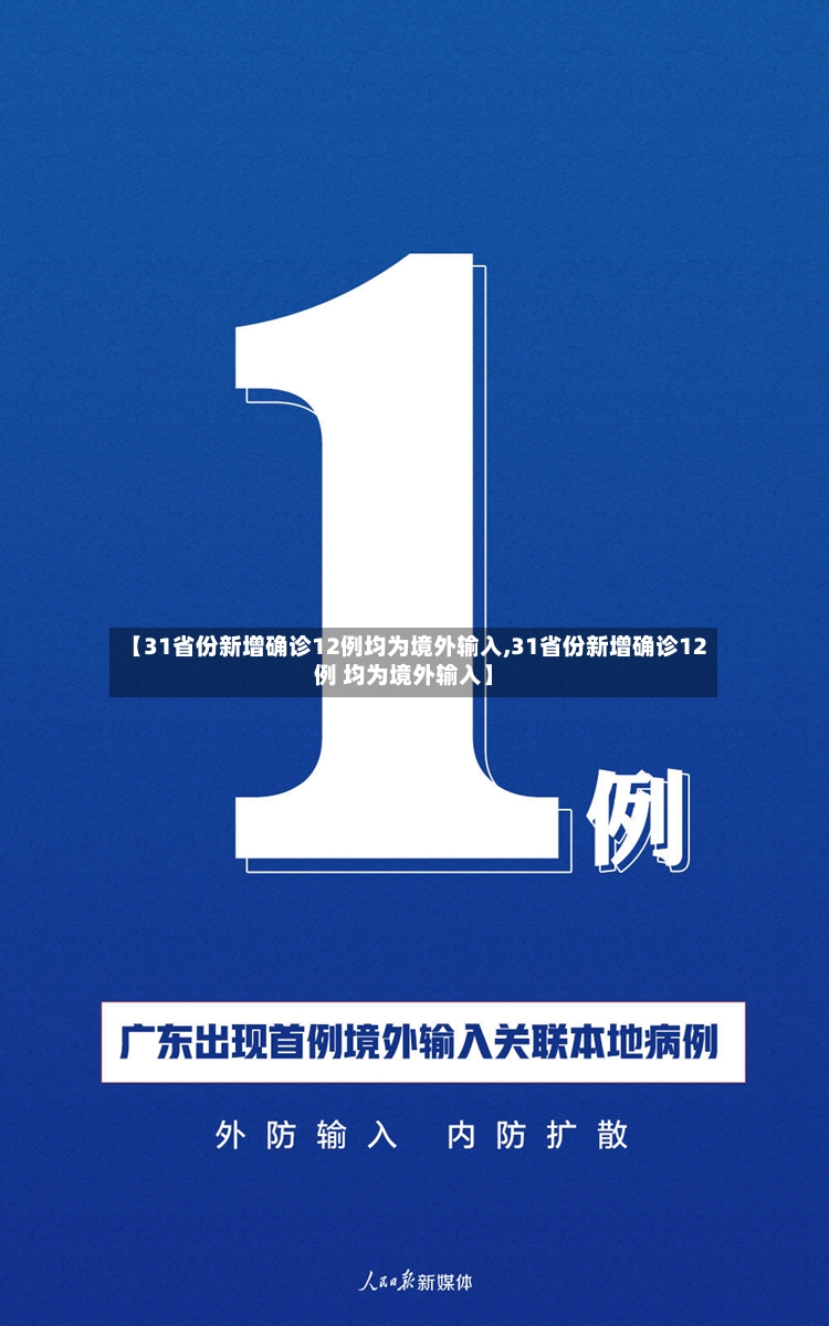 【31省份新增确诊12例均为境外输入,31省份新增确诊12例 均为境外输入】-第2张图片