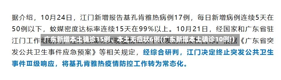 广东新增本土确诊15例	、本土无症状6例(广东新增本土确诊10例!)-第2张图片
