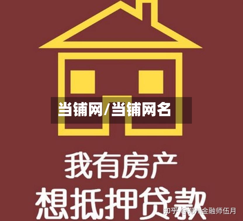 当铺网/当铺网名