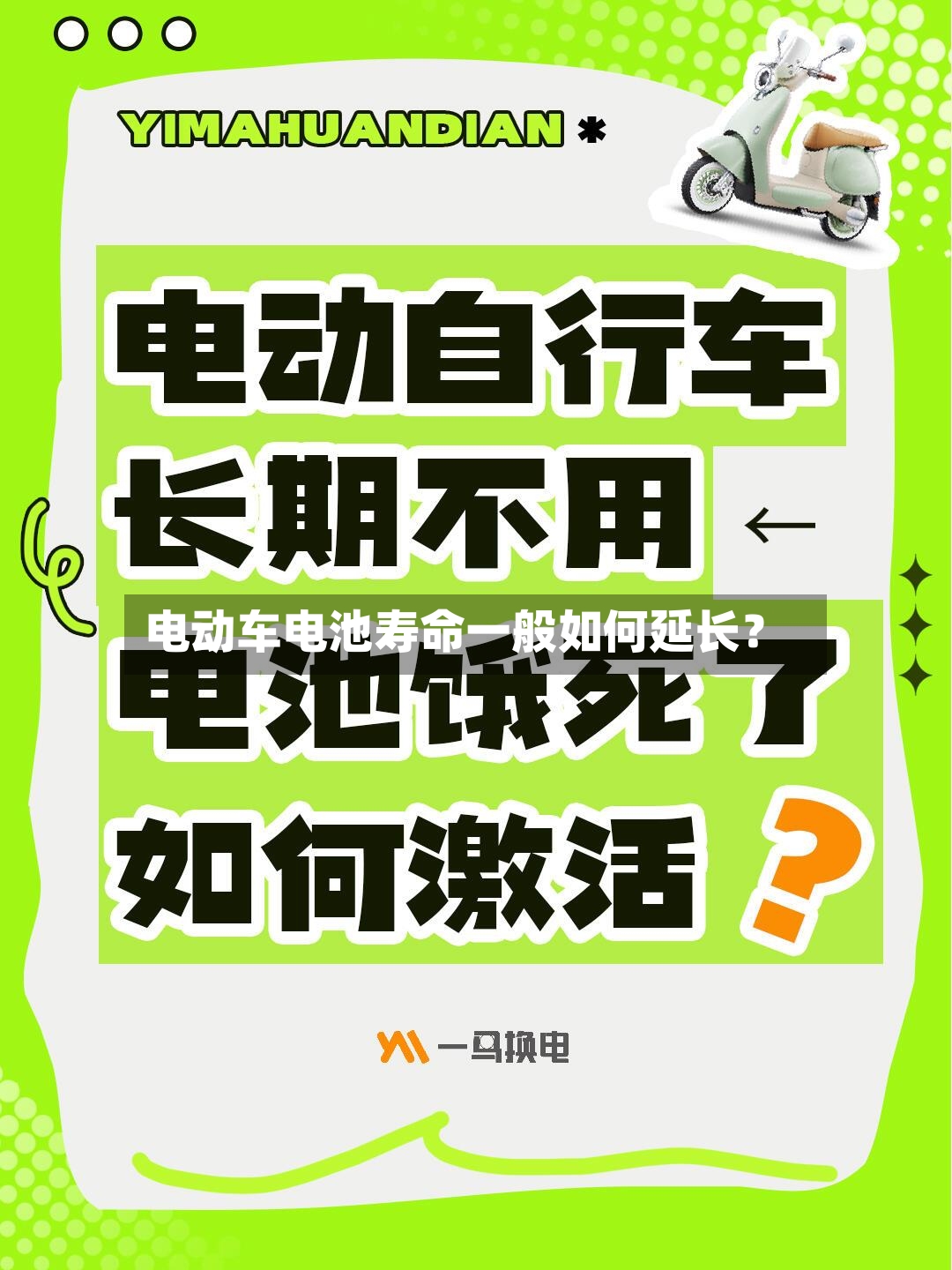 电动车电池寿命一般如何延长？
