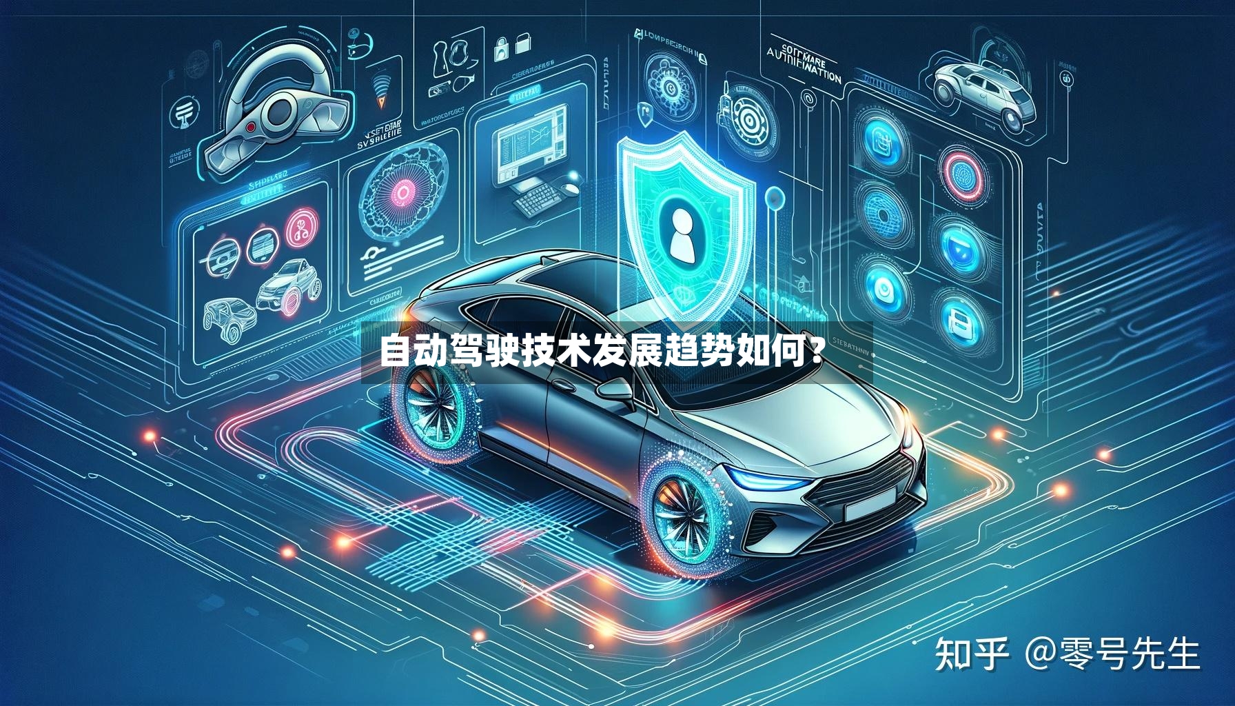自动驾驶技术发展趋势如何？