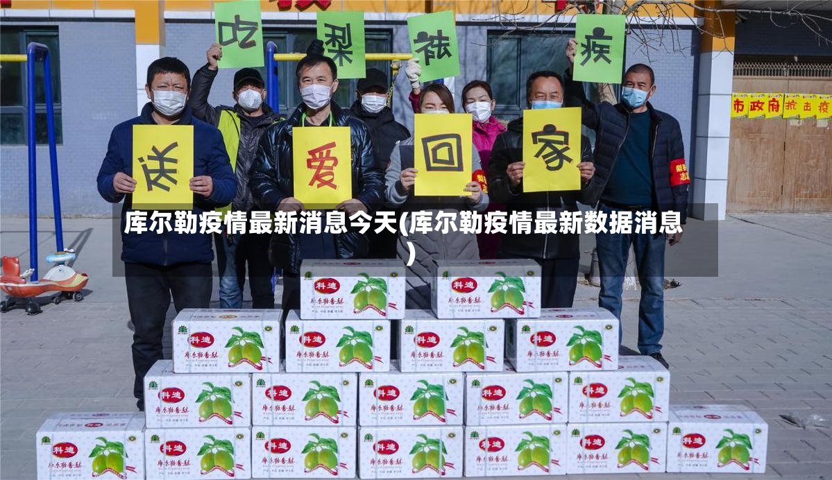 库尔勒疫情最新消息今天(库尔勒疫情最新数据消息)