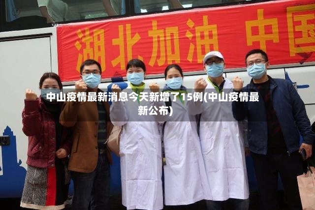 中山疫情最新消息今天新增了15例(中山疫情最新公布)