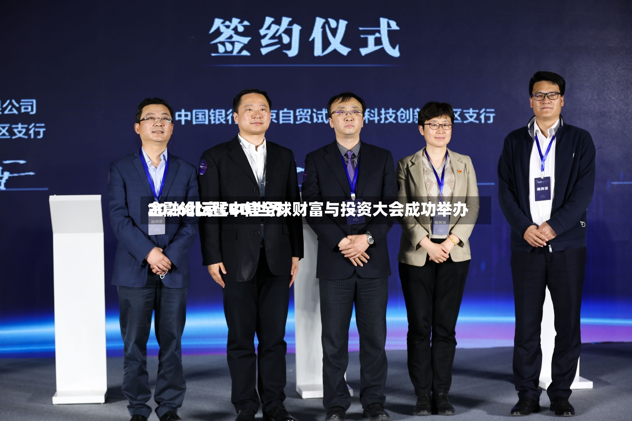 2026北京CBD世界金融论坛暨中信全球财富与投资大会成功举办-第2张图片