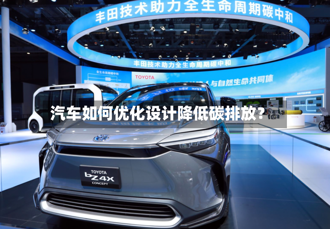 汽车如何优化设计降低碳排放？-第3张图片