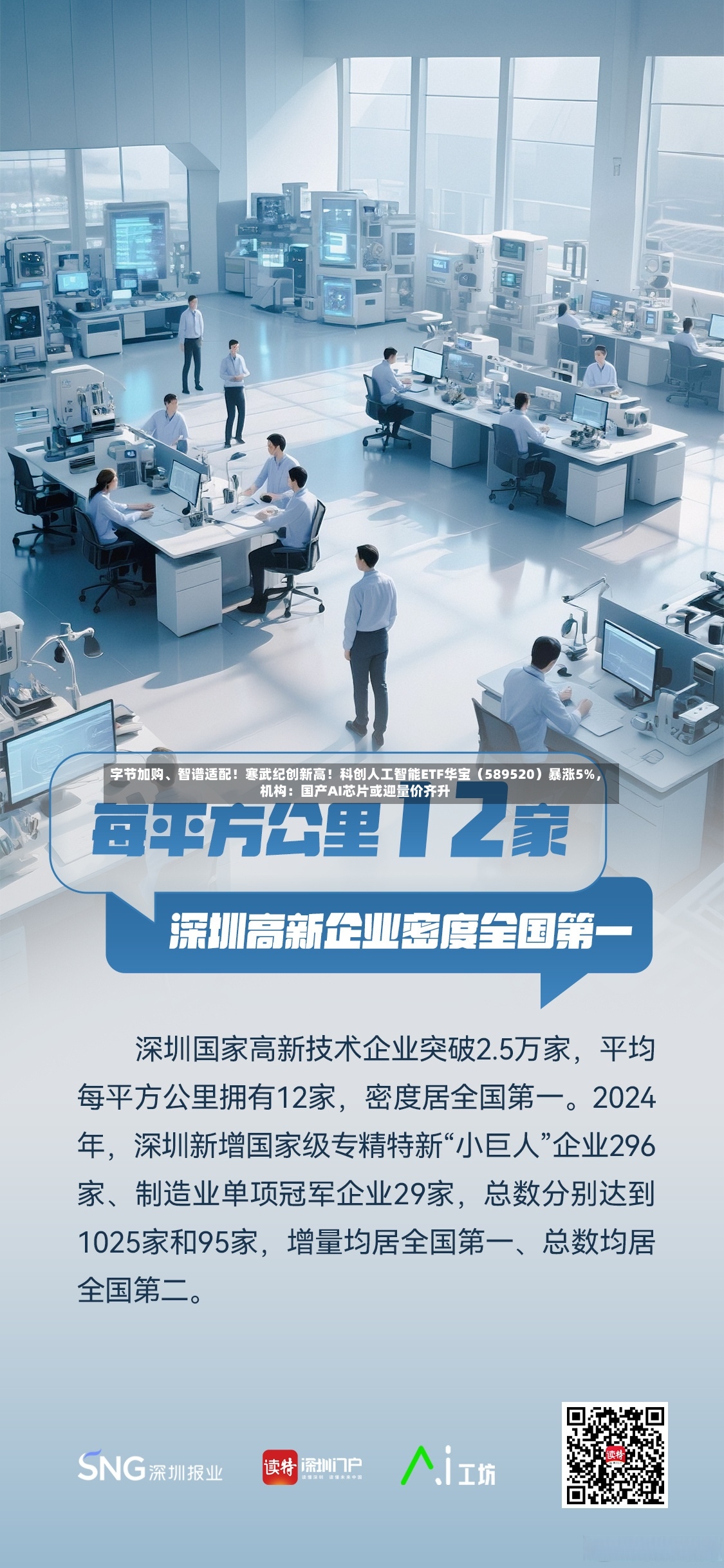 字节加购、智谱适配！寒武纪创新高！科创人工智能ETF华宝（589520）暴涨5%，机构：国产AI芯片或迎量价齐升