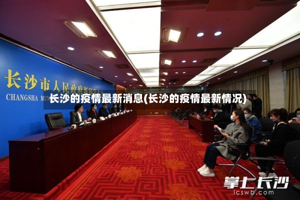 长沙的疫情最新消息(长沙的疫情最新情况)