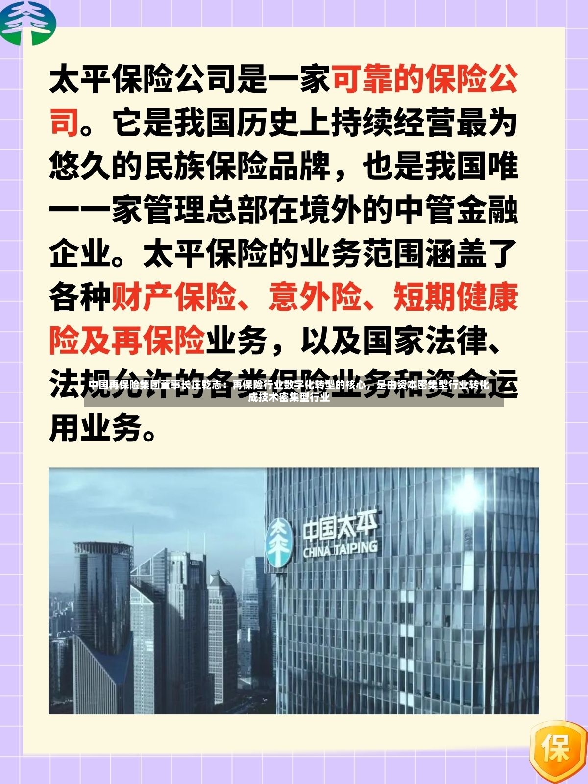 中国再保险集团董事长庄乾志：再保险行业数字化转型的核心，是由资本密集型行业转化成技术密集型行业