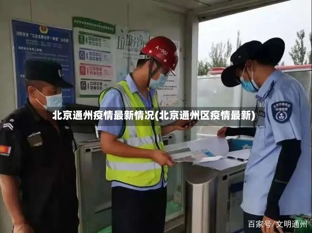 北京通州疫情最新情况(北京通州区疫情最新)