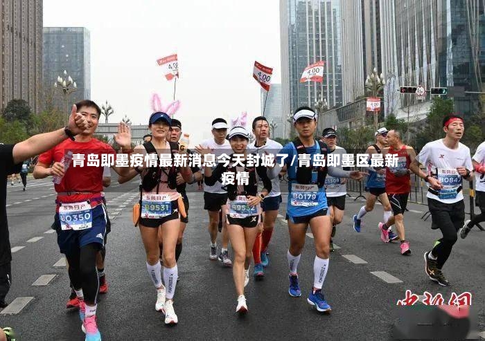 青岛即墨疫情最新消息今天封城了/青岛即墨区最新疫情