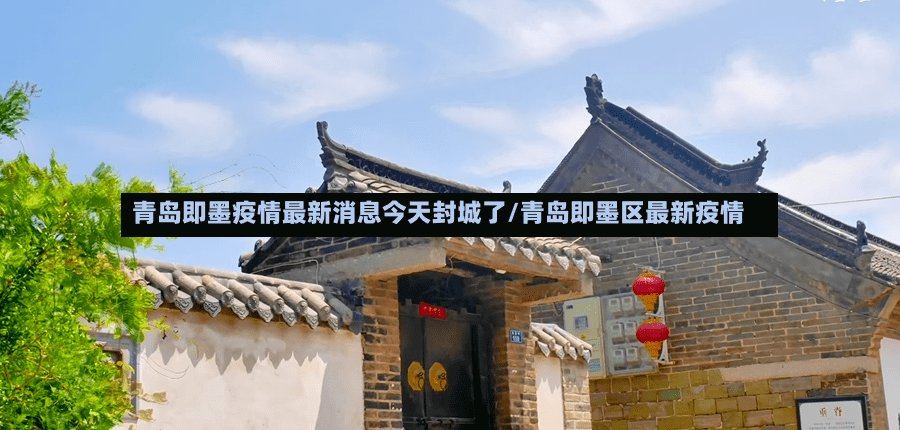 青岛即墨疫情最新消息今天封城了/青岛即墨区最新疫情-第3张图片