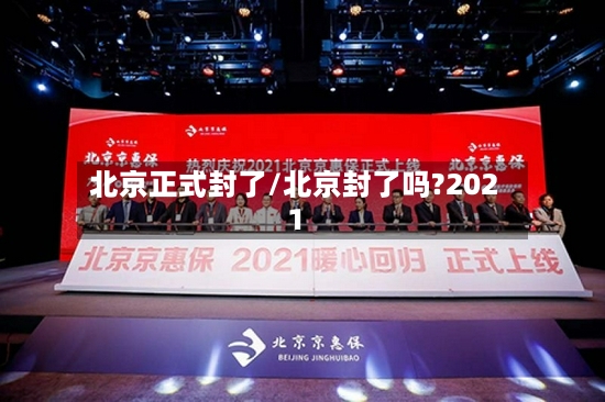 北京正式封了/北京封了吗?2021