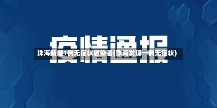 珠海新增1例无症状感染者(珠海发现一例无症状)