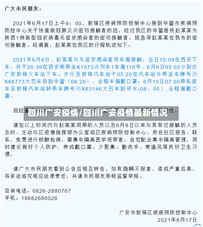 四川广安疫情/四川广安疫情最新情况-第1张图片