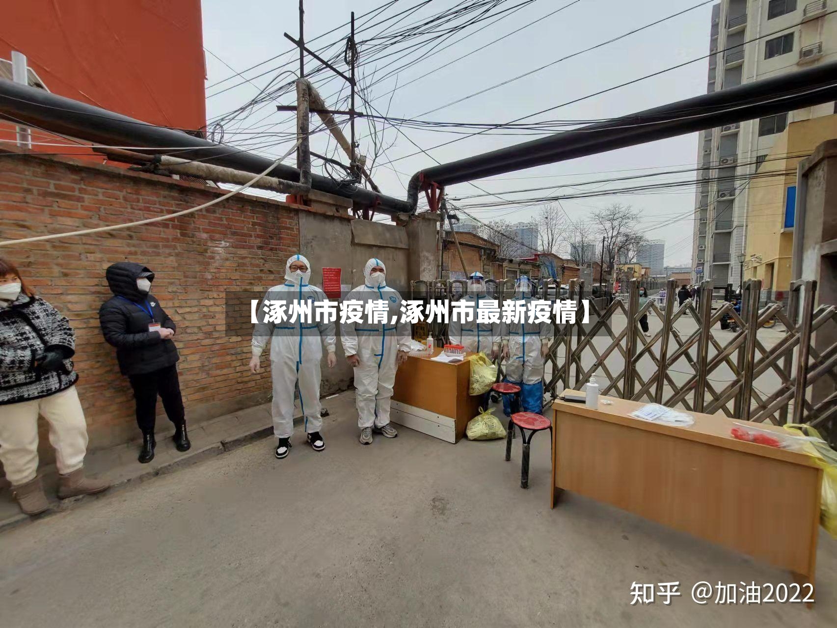 【涿州市疫情,涿州市最新疫情】-第3张图片