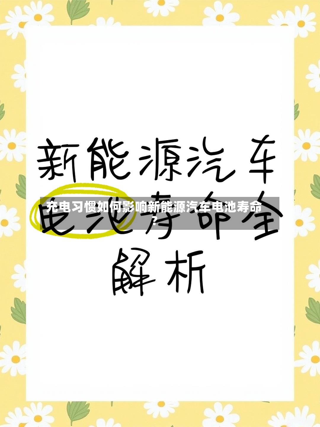 充电习惯如何影响新能源汽车电池寿命？