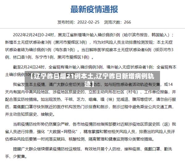 【辽宁昨日增21例本土,辽宁昨日新增病例轨迹】-第2张图片