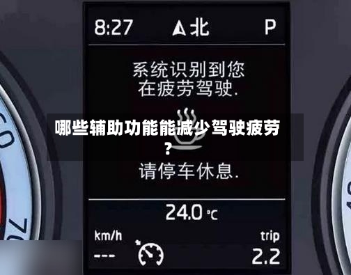 哪些辅助功能能减少驾驶疲劳？