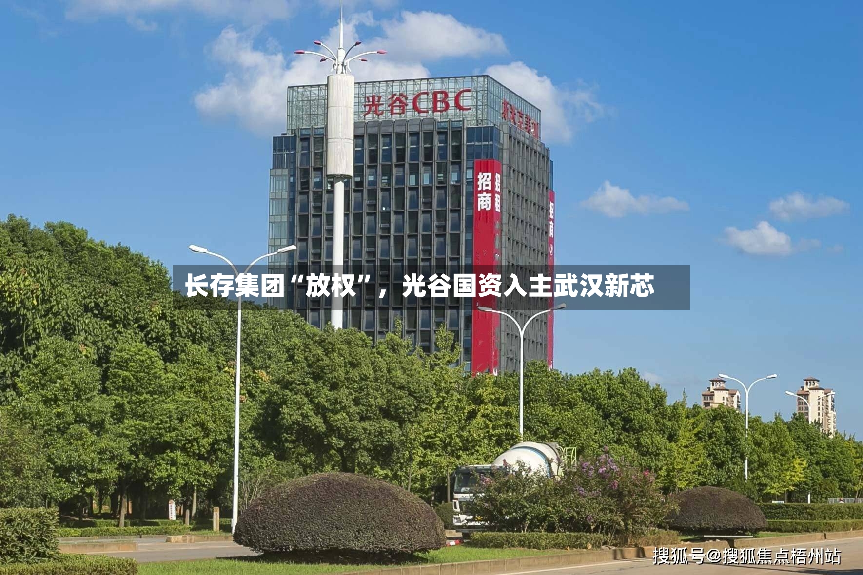 长存集团“放权”，光谷国资入主武汉新芯-第3张图片