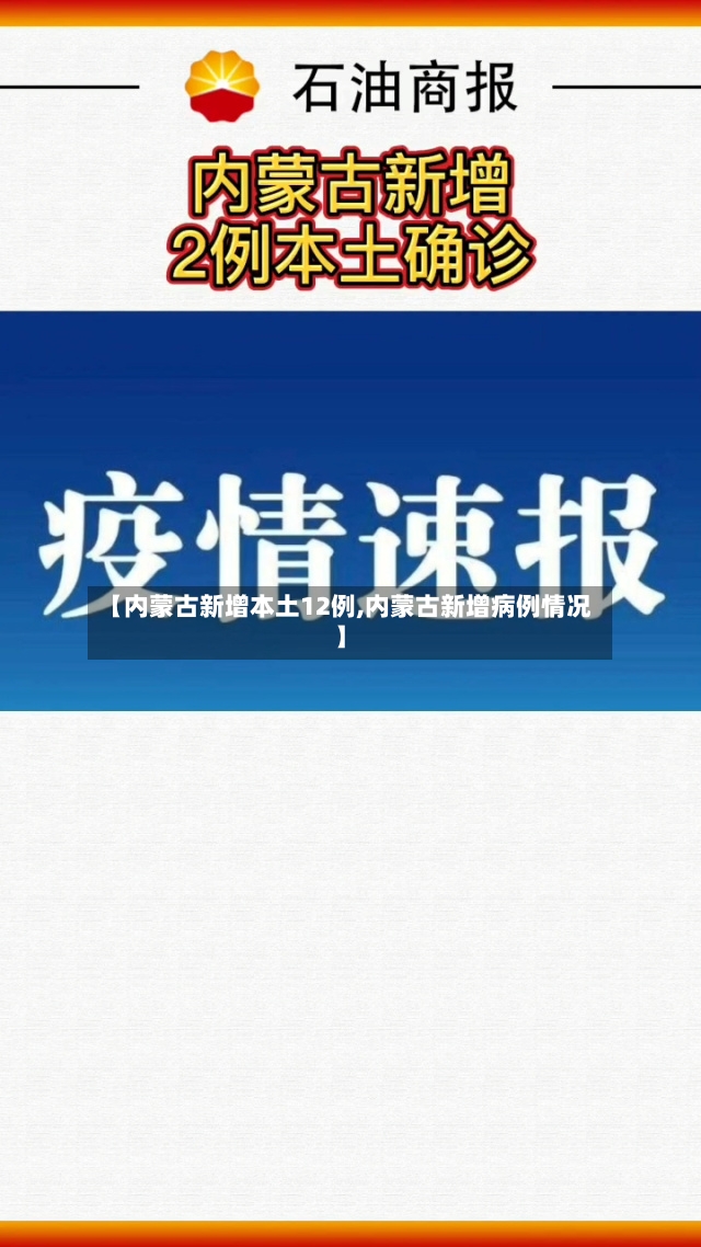 【内蒙古新增本土12例,内蒙古新增病例情况】-第2张图片
