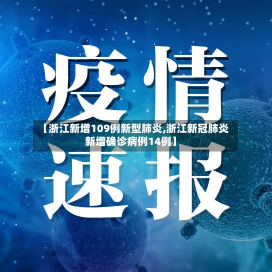 【浙江新增109例新型肺炎,浙江新冠肺炎新增确诊病例14例】