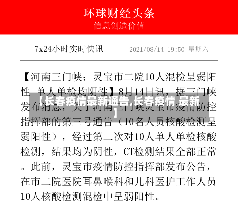 【长春疫情最新通告,长春疫情 最新】