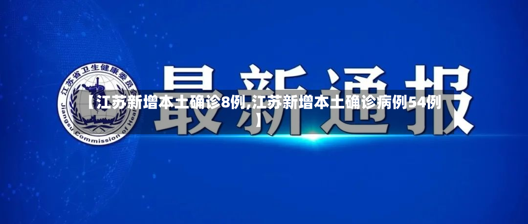 【江苏新增本土确诊8例,江苏新增本土确诊病例54例】-第2张图片