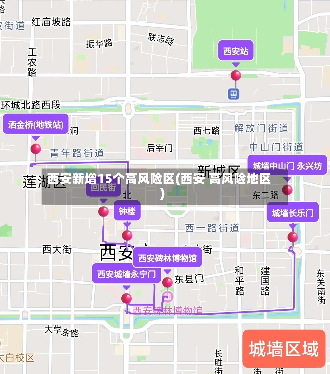 西安新增15个高风险区(西安 高风险地区)-第3张图片