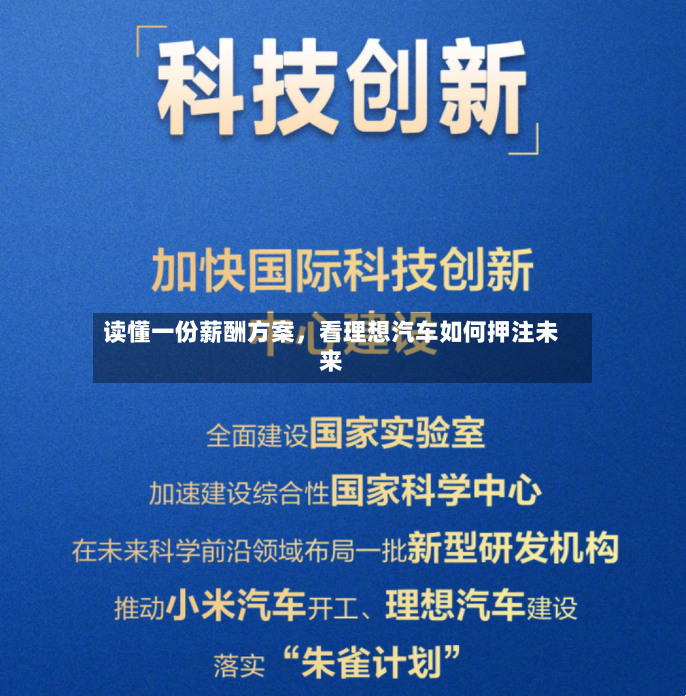 读懂一份薪酬方案	，看理想汽车如何押注未来-第2张图片