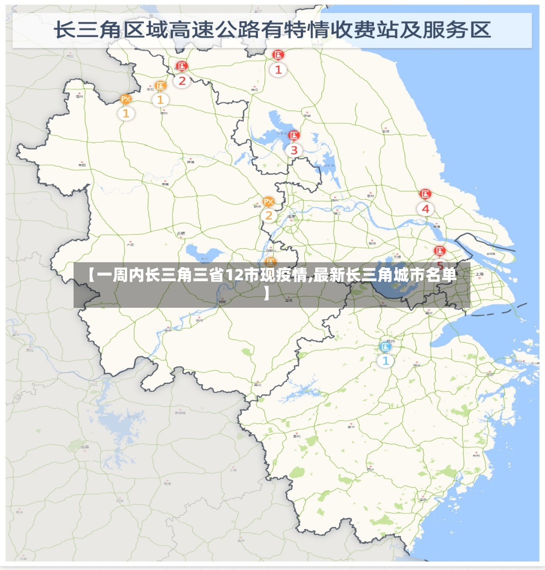 【一周内长三角三省12市现疫情,最新长三角城市名单】