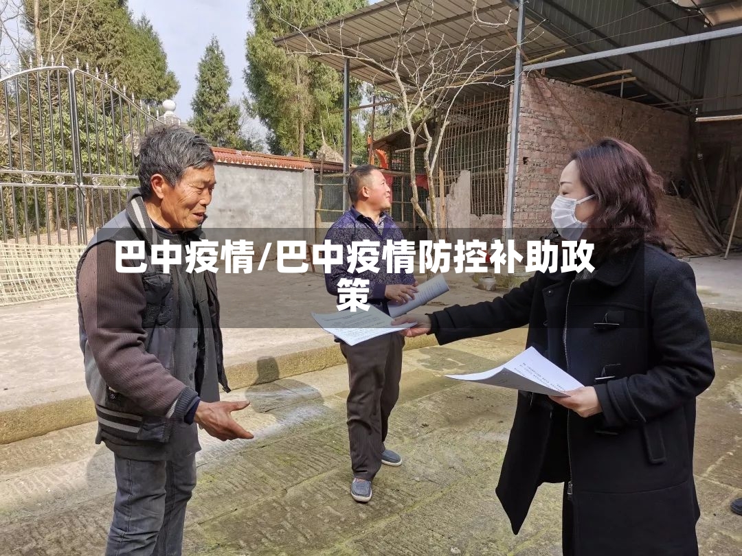 巴中疫情/巴中疫情防控补助政策-第2张图片