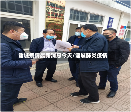 诸城疫情最新消息今天/诸城肺炎疫情