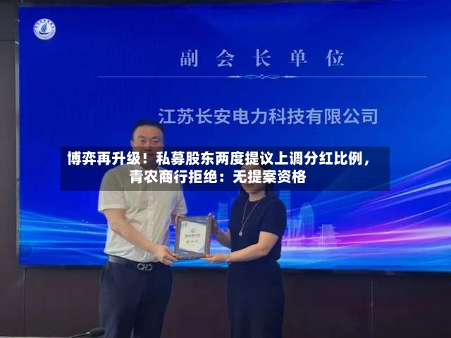 博弈再升级！私募股东两度提议上调分红比例，青农商行拒绝：无提案资格