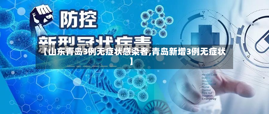 【山东青岛3例无症状感染者,青岛新增3例无症状】-第2张图片