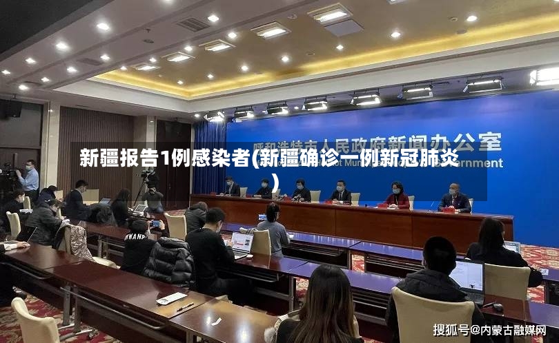 新疆报告1例感染者(新疆确诊一例新冠肺炎)