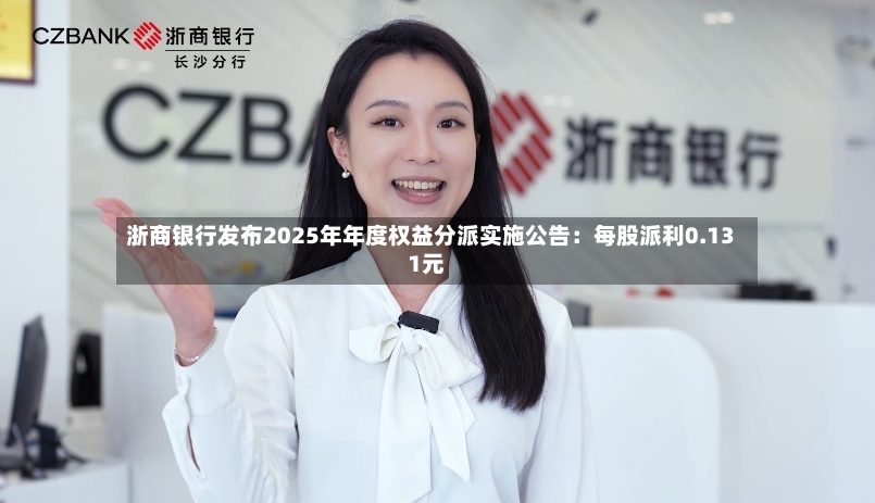浙商银行发布2025年年度权益分派实施公告：每股派利0.131元